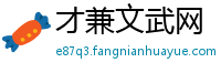 才兼文武网